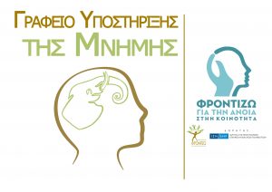Γραφείο Στήριξης Μνήμης